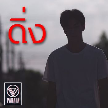 PARATA - ดิ่ง