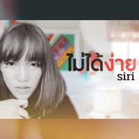 siri - ไม่ได้ง่าย