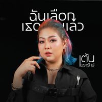 เต้น นรารักษ์ - ฉันเลือกเธอแล้ว (Cover)