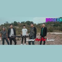 MODERN - ถ้าอ่านใจฉันได้เธอคงร้องให้ไปแล้ว
