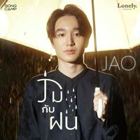 JAO - ร่มกับฝน (Lonely Season)
