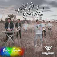 SWING - ขอนับหนึ่งใหม่