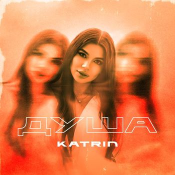 KATRIN - Душа