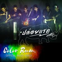 Swing - ปล่อยแรด