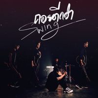 Swing - ถอยดีกว่า