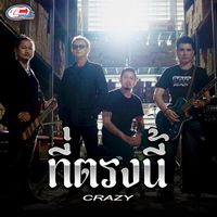 CRAZY - ที่ตรงนี้