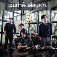 SECRET - ฉันกำลังเลือนหาย