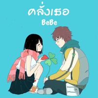 BeBe - คลั่งเธอ