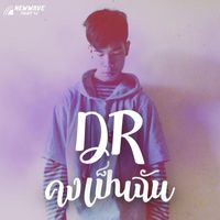 DR - คงเป็นฉัน
