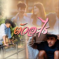 Swing - ตัวอะไร