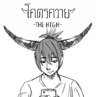 THE HIGH - โคตรควาย
