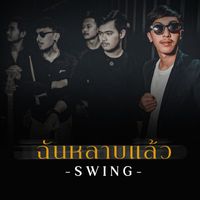 Swing - ฉันหลาบแล้ว