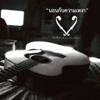 Harmonica Sunrise - นอนกับความเหงา (Next Year Version)