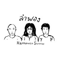 Harmonica Sunrise - ลำพอง