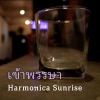 Harmonica Sunrise - เข้าพรรษา