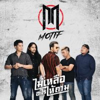MOTIF - ไม่เหลืออะไรให้ถาม