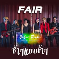 FAIR - ซ้ำๆแบบช้ำๆ