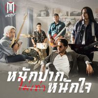 MOTIF - หนักปากไม่เท่าหนักใจ