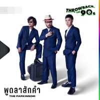 The Parkinson - พูดลาสักคำ