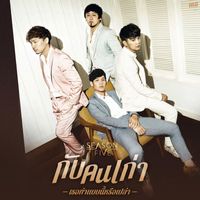 Season Five - กับคนเก่าเธอทำเเบบนี้หรือเปล่า