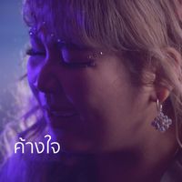 เต้น นรารักษ์ - ค้างใจ