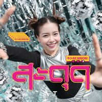 VAVA - สะดุด (404 ERROR)