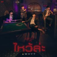 Season Five - ไหว้ล่ะ (Why?)