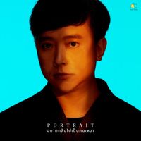 Portrait - อยากกลับไปเป็นคนเหงา