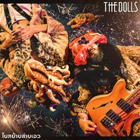 The Dolls - โยกย้ายส่ายเอว