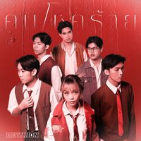 REUNION - คนโชคร้าย