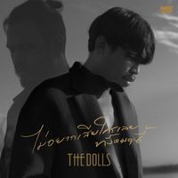 The Dolls - ไม่อยากเสียใครเลยทั้งหมดนี้