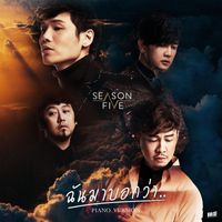 Season five - ฉันมาบอกว่า(Piano Version)