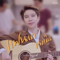 Owlet - แฟนเขาเราเขิน