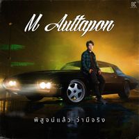 เอ็ม อรรถพล - พิสูจน์แล้วว่ามีจริง