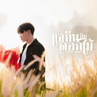 THE DAYS - แจกันกับดอกไม้
