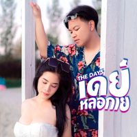 THE DAYS - เดย์หลอกเย