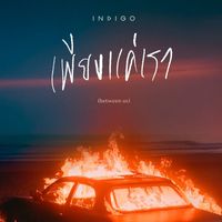 Indigo - เพียงแค่เรา (between us)