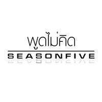 Season Five - พูดไม่คิด