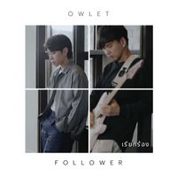 Owlet - เรียกร้อง
