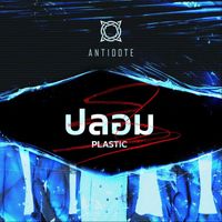 Antidote - ปลอม