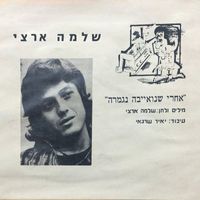 Shlomo Artzi - אחרי שנואיבה נגמרה