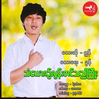 Jon - Than Yaw Zin Lon Tin The Kyoe