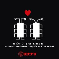 טיפקס - שכחנו איך לחלום - שירים בודדים לתקופה משונה 2018-2024