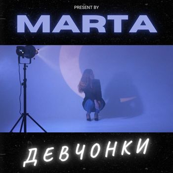 MARTA - Девчонки