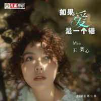 王奕心 - 如果愛是一個錯