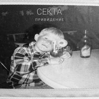 CEKTA - Приведение (Explicit)