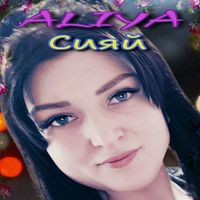 ALIYA - Сияй
