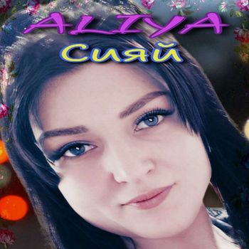 ALIYA - Сияй