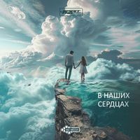 Spirit Tag - В наших сердцах