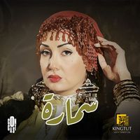 Nancy Ajram - تتر بداية مسلسل سمارة